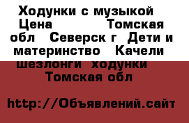 Ходунки с музыкой › Цена ­ 1 900 - Томская обл., Северск г. Дети и материнство » Качели, шезлонги, ходунки   . Томская обл.